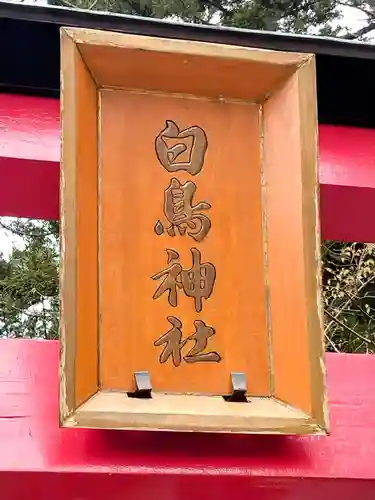 白鳥神社(宮城県)
