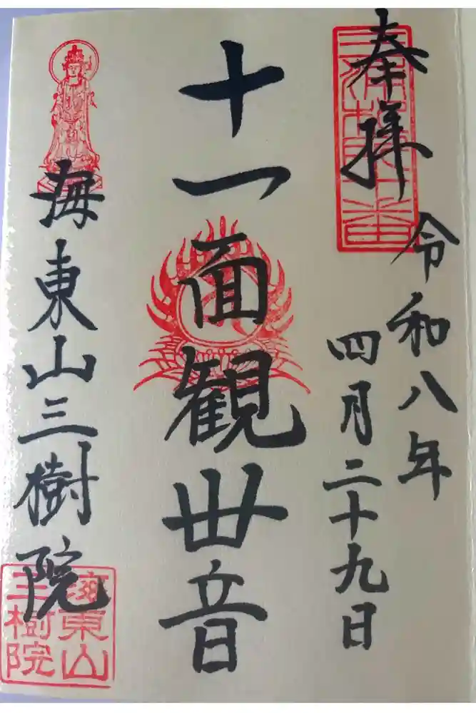 三樹院の御朱印