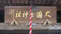 大国玉神社の本殿・本堂