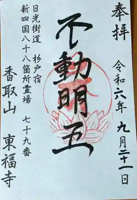 東福寺の御朱印