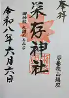 栄存神社の御朱印
