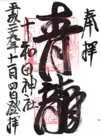 十和田神社の御朱印