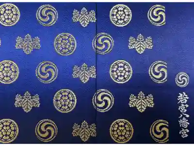 若宮八幡宮の御朱印帳