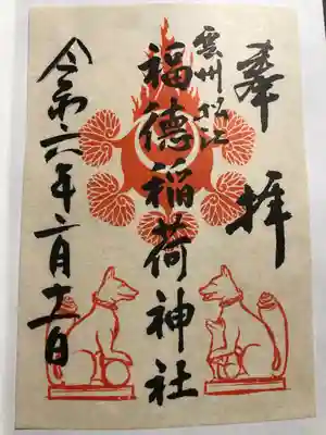 福徳稲荷神社(島根県)