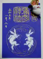 彌彦神社 (伊夜日子神社)の御朱印