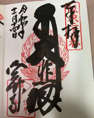 佐竹寺の御朱印