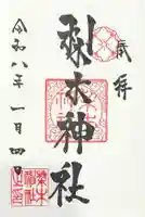 梨木神社の御朱印