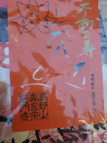 普門寺(切り絵御朱印発祥の寺)(愛知県)