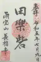 長福寺の御朱印