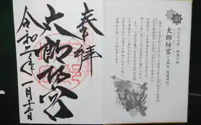 阿賀神社の御朱印