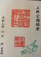 花園稲荷神社の御朱印