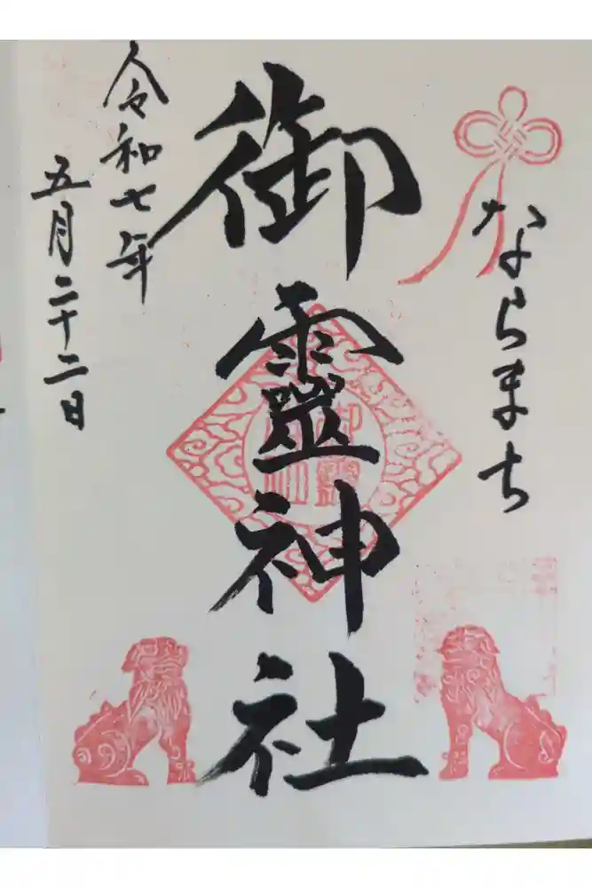 御霊神社の御朱印