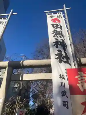 田無神社(東京都)