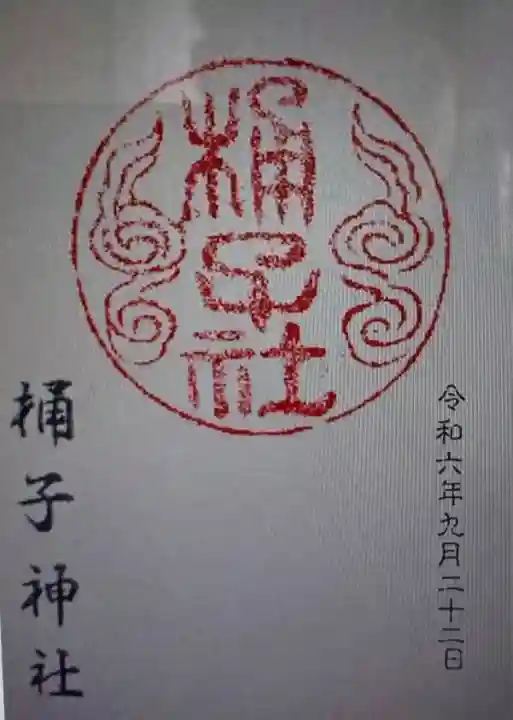 桶子神社(三重県)