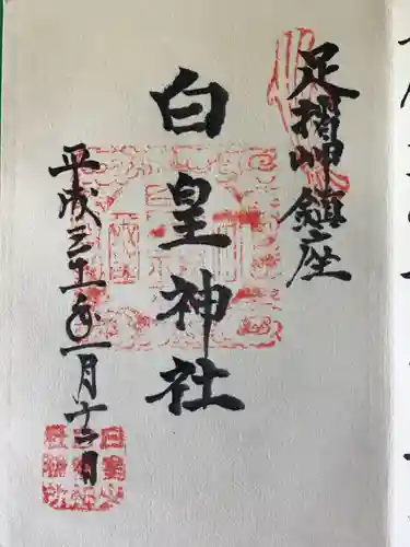 白皇神社の御朱印