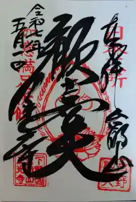 三光寺(栃木県)