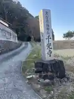 千光寺(滋賀県)