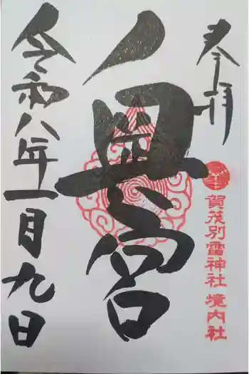 賀茂別雷神社の御朱印 2026年01月
