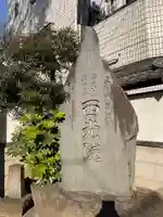 西光院(東京都)