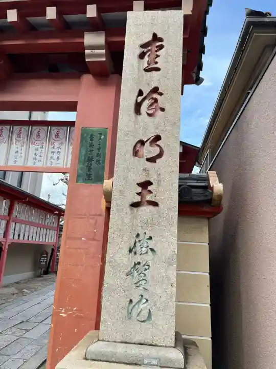 愛染堂勝鬘院(大阪府)