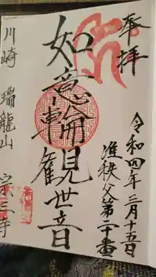 宗三寺の御朱印