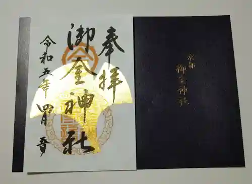 御金神社の御朱印