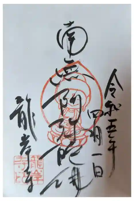 龍岸寺の御朱印