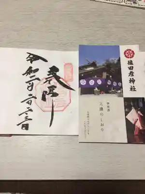 猿田彦神社の授与品その他