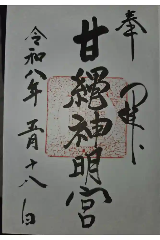 甘縄神明神社（甘縄神明宮）の御朱印