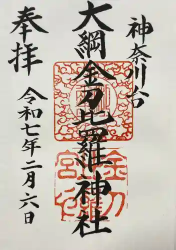 大綱金刀比羅神社(神奈川県)