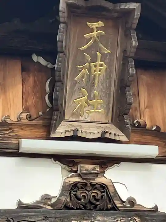 宇福寺天神社(愛知県)