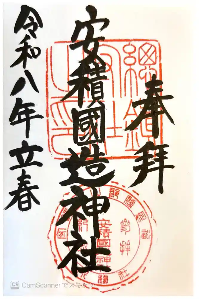 安積國造神社の御朱印