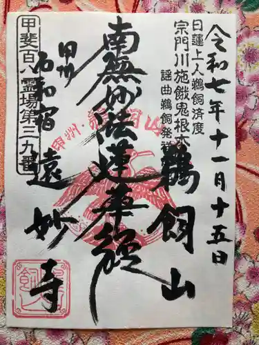 遠妙寺(山梨県)