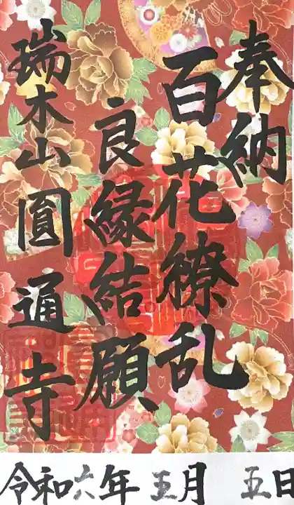 円通寺の御朱印