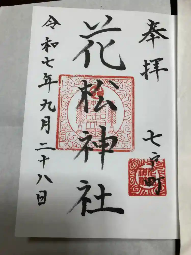 花松神社の御朱印