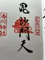湊川神社の御朱印