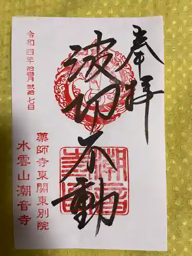 潮音寺の御朱印