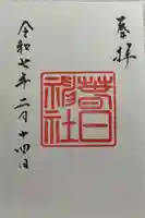 春日神社の御朱印