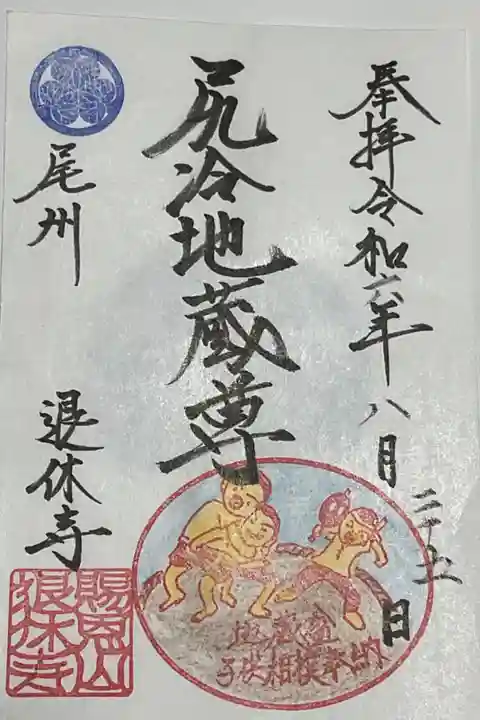 地蔵盆・子供相撲奉納の描かれた年に一回しか出されない御朱印です。