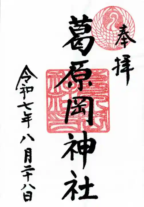葛原岡神社の御朱印