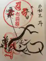 真珠院の御朱印