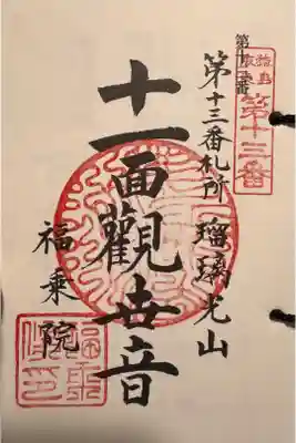 福乗院の御朱印