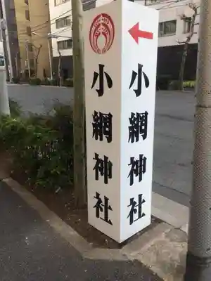 小網神社(東京都)