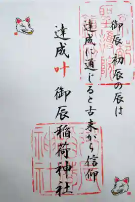 御辰稲荷神社の御朱印④
