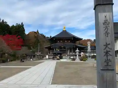 西方寺(宮城県)