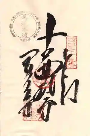 天皇寺の御朱印 2024年03月