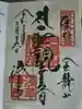 浅草寺の御朱印