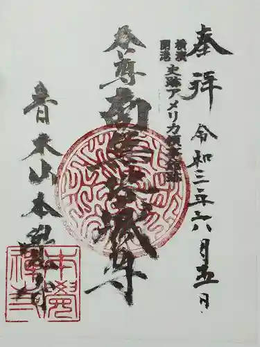 本覺寺の御朱印