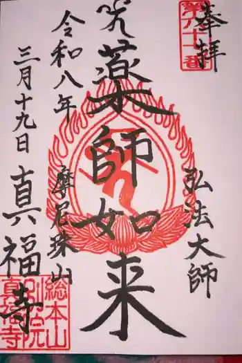 真福寺の御朱印 2026年03月