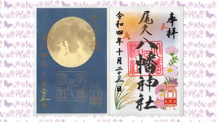 尾久八幡神社の御朱印